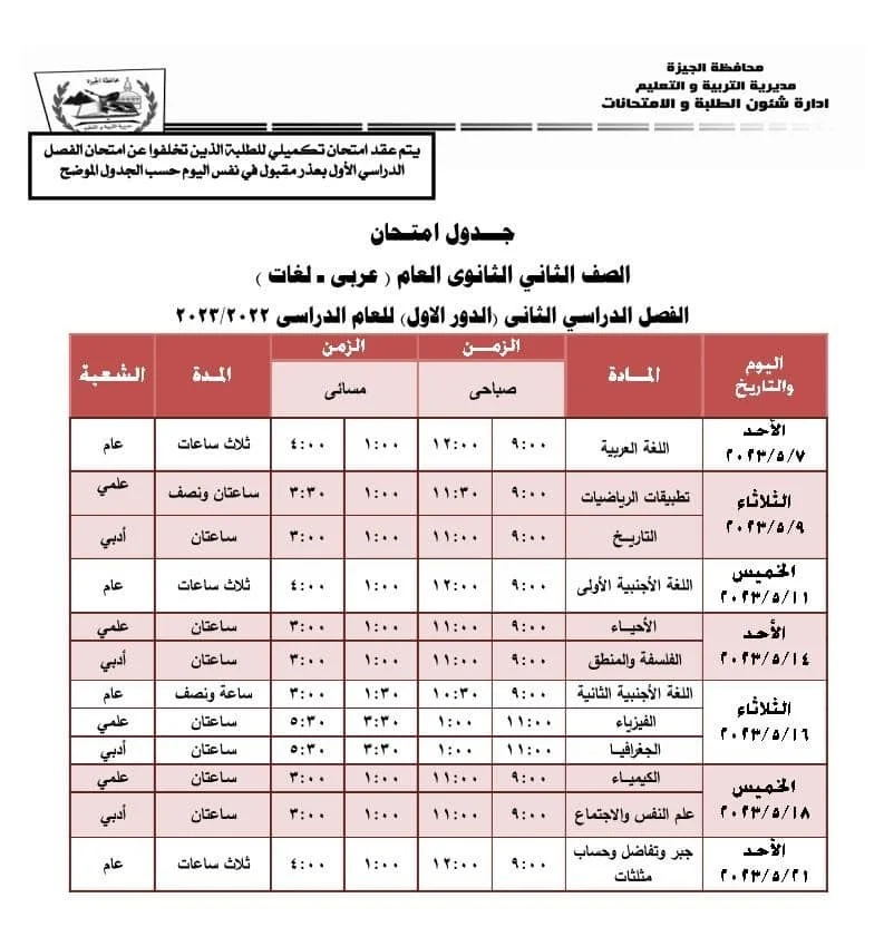 جدول امتحانات طلاب النقل الترم الثاني 2023 الجيزة