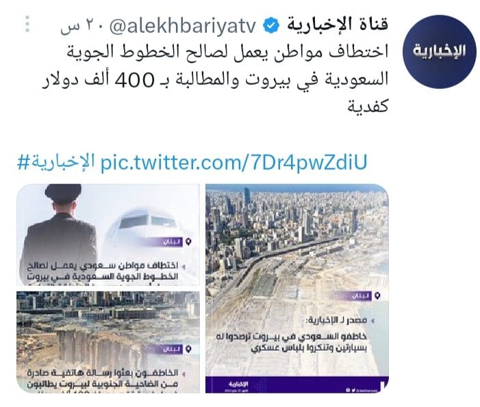  تفاصيل اختطاف مواطن سعودي في بيروت