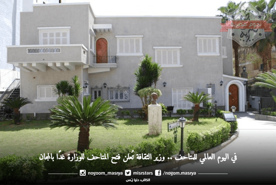 فتح متاحف الوزارة بالمجان