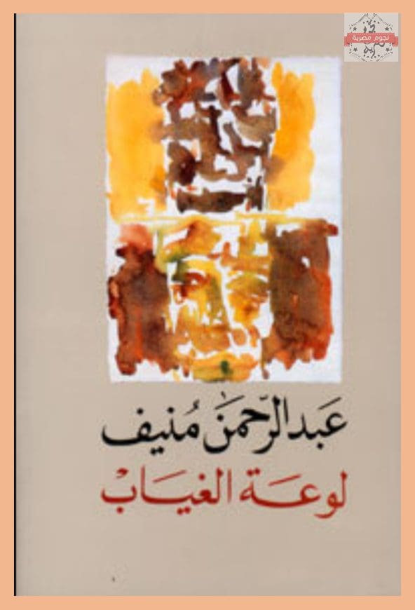 غلاف رواية لوعة الغياب 