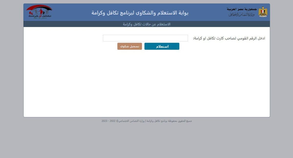 الاستعلام عن تكافل وكرامة بالرقم القومي