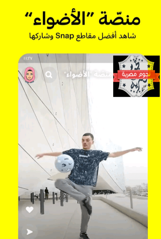 سناب شات يضم مزايا خرافية تُبهر المستخدمين.. أبرزها إنشاء محتوى ومشاركته على منصة الأضواء 