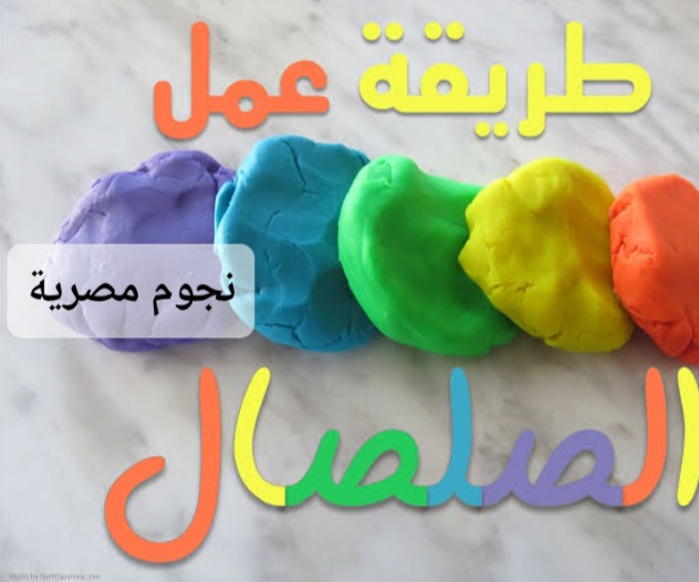 طريقة عمل الصلصال