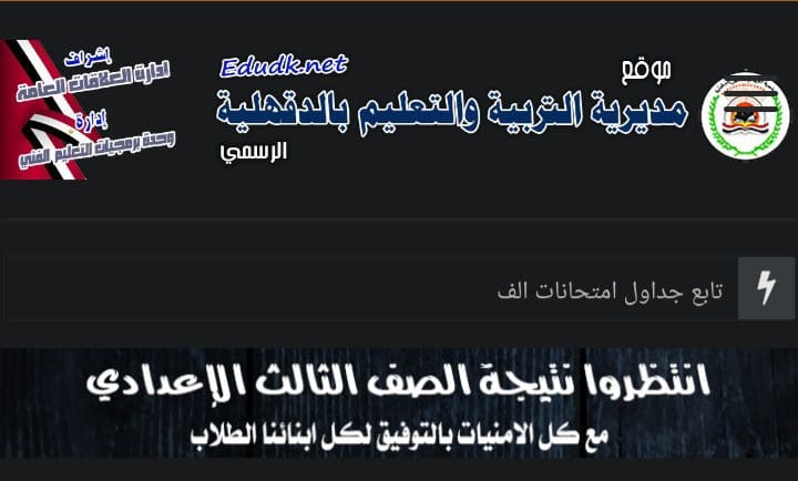 موقع نتيجة الشهادة الإعدادية الدقهلية