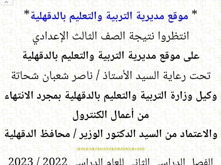 نتيجة الشهادة الإعدادية الدقهلية