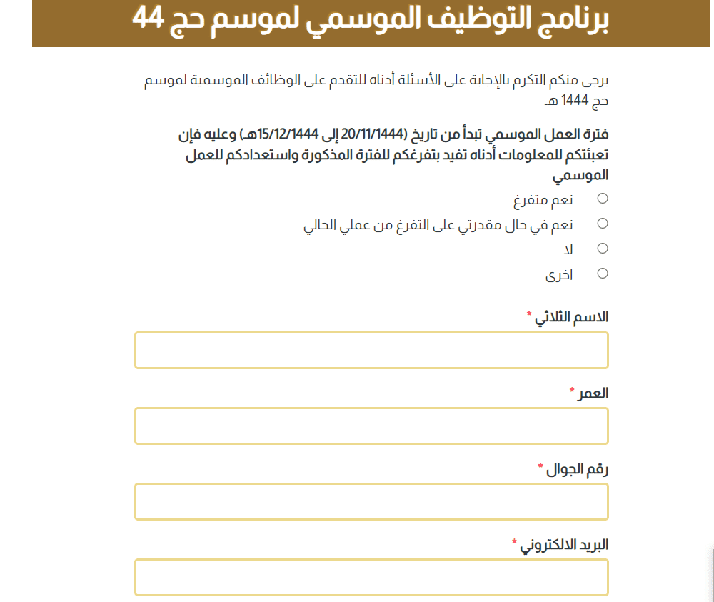 شروط وظائف الحج الموسمية 1444 وطريقة التقديم