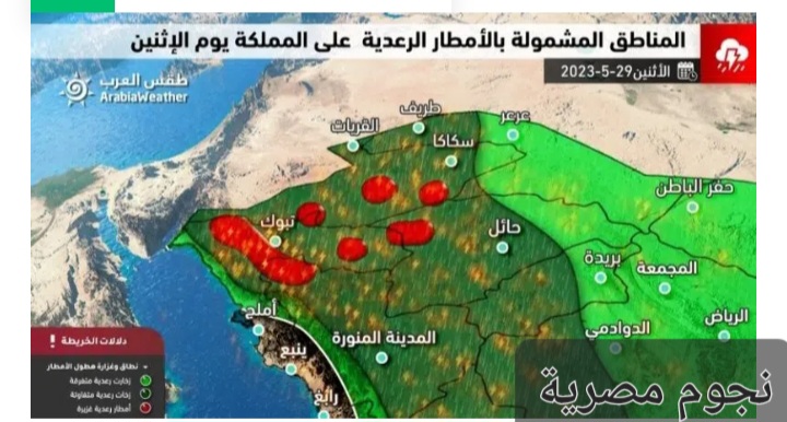 المناطق المشمولة بالأمطار الرعدية على المملكة اليوم الاثنين 29 مايو 2023 