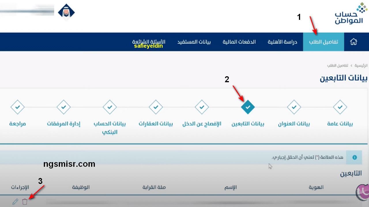 خطوات حذف تابع من حساب المواطن