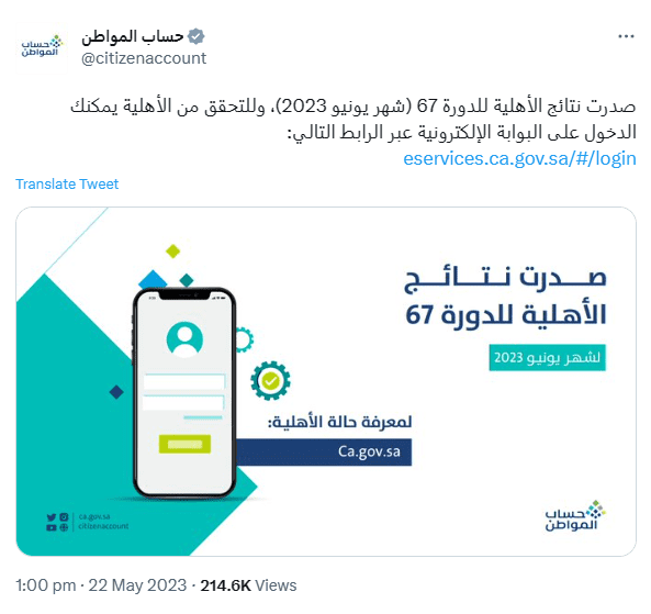 إعلان نتائج أهلية حساب المواطن الدفعة 67