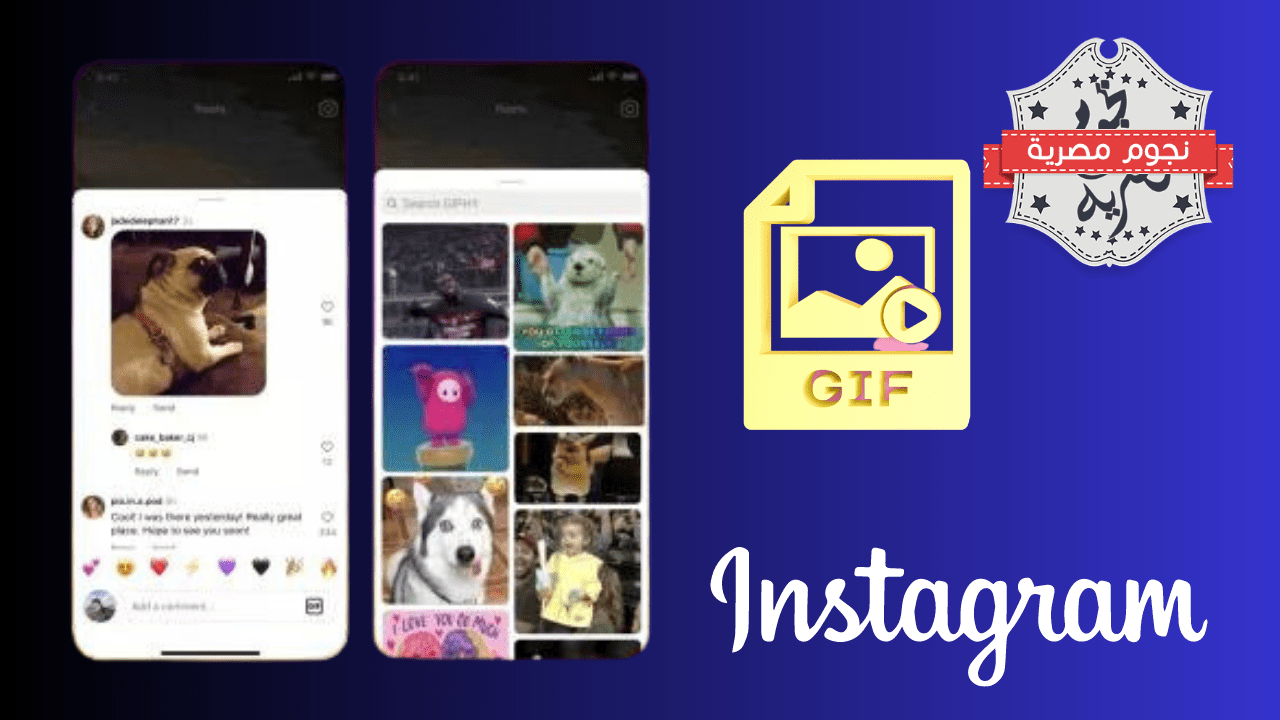 إنستجرام تطلق ميزة تعليقات GIF على المنشورات ومقاطع Reels عالميًا، وتعلن عن إضافة ميزات تحرير جديدة قريبًا