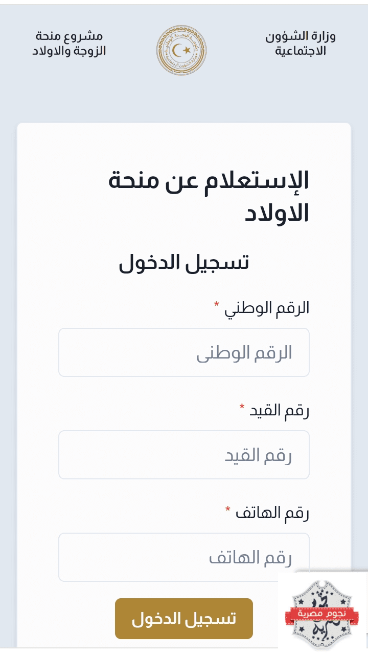 التسجيل منظومة منحة الزوجة والأبناء في ليبيا 2023 بالخطوات