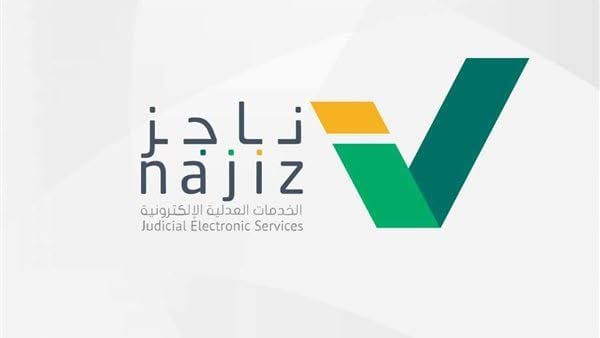 شروط وطريقة رفع إيقاف الخدمات المؤقتة عبر ناجز