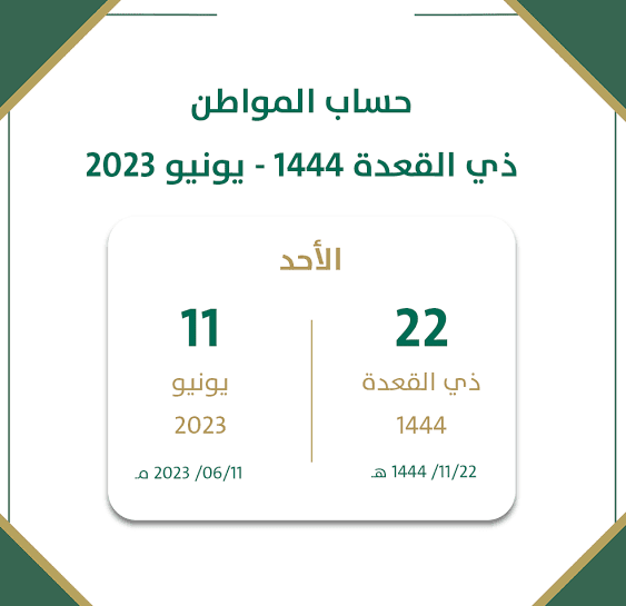 موعد إيداع الدفعة 67 لحساب المواطن