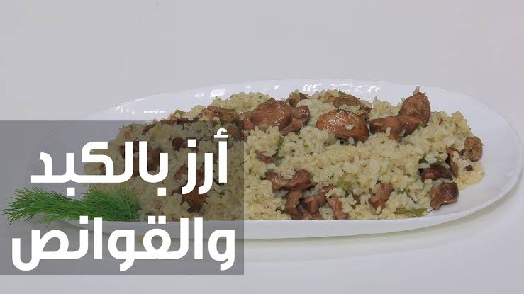 طريقة عمل الأرز بالكبد والقوانص