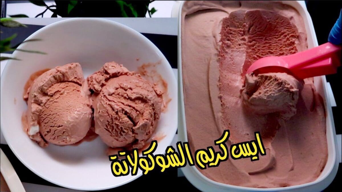 طريقة عمل ايس كريم بالشوكولاتة