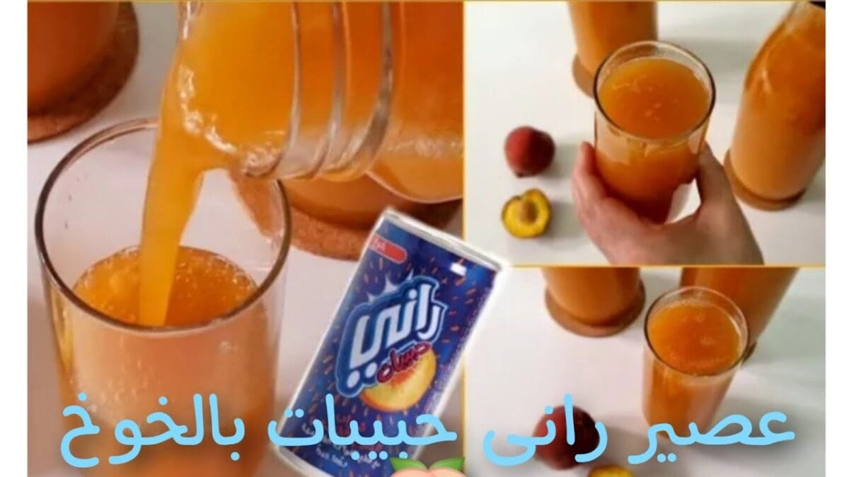طريقة عمل عصير راني الخوخ بالخطوات