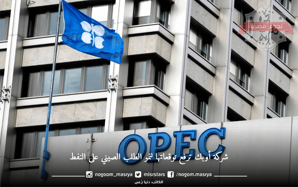 أوبك ترفع توقعاتها للطلب الصيني
