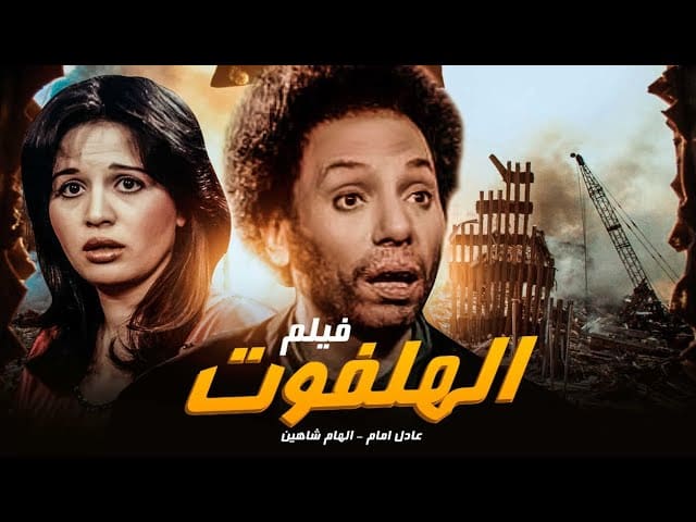 فيلم الهلفوت