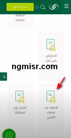 خطوات طلب الإعفاء من غرامات تأخير سداد التأمينات