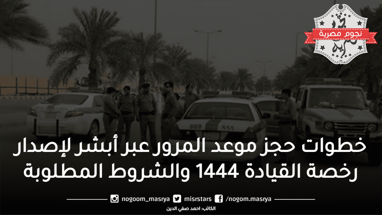 حجز موعد المرور عبر أبشر لإصدار رخصة القيادة 1444
