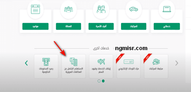 الاستعلام عن المخالفات المرورية عبر منصة أبشر