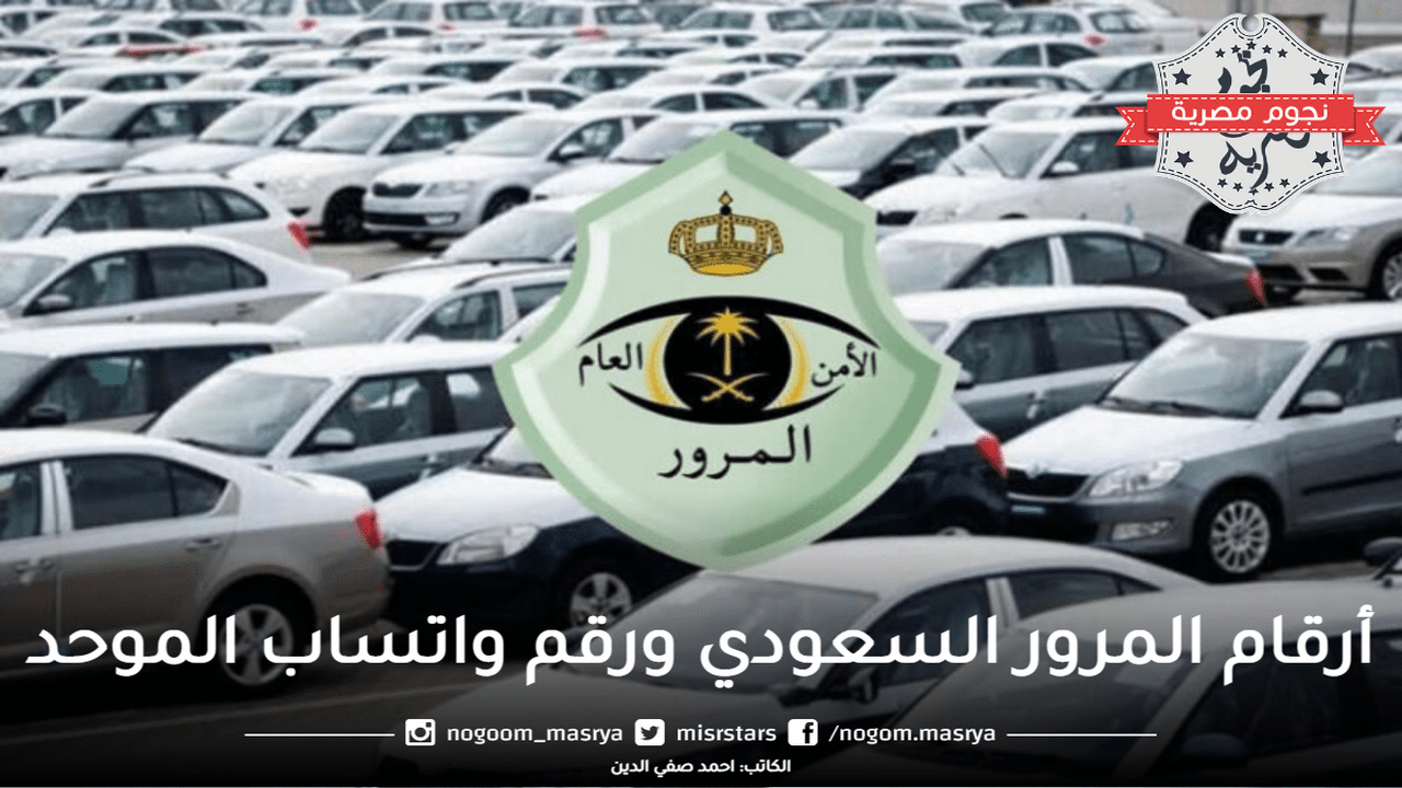 أرقام المرور السعودي ورقم واتساب الموحد
