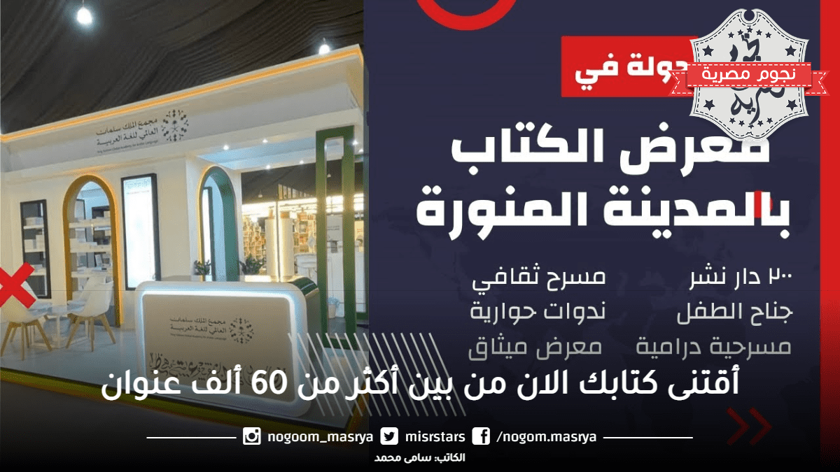 معرض المدينة المنورة للكتاب