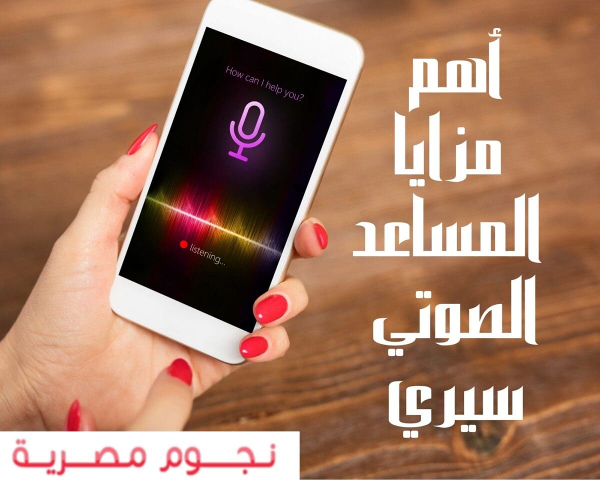 أهم مزايا المساعد الصوتي سيري 