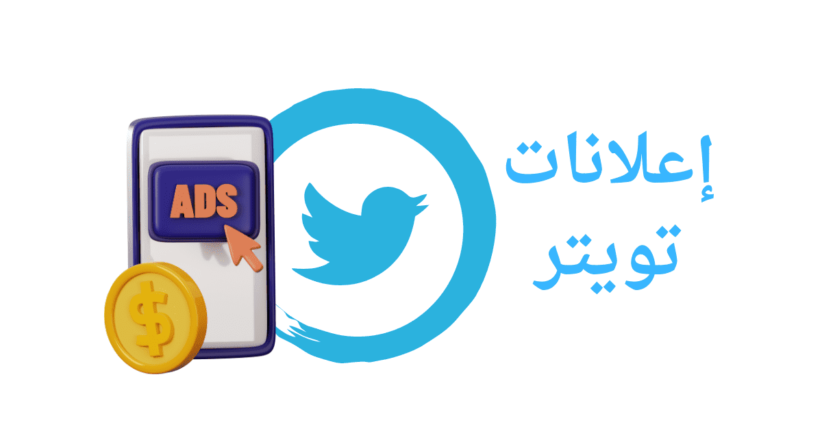 عمل اعلان ممول على تويتر