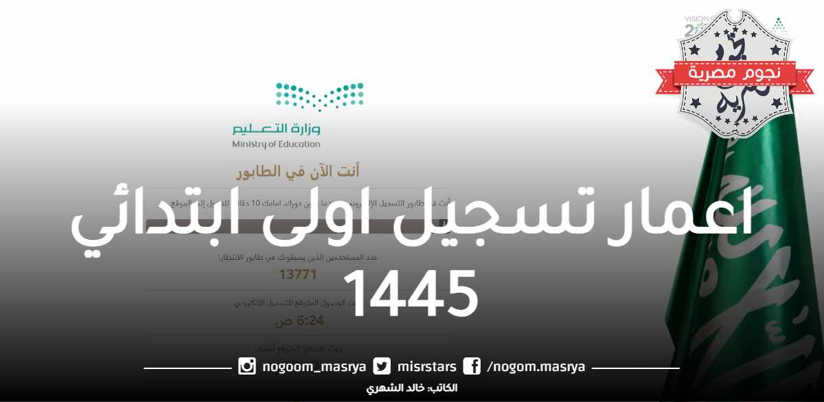 اعمار تسجيل اولى ابتدائي 1445