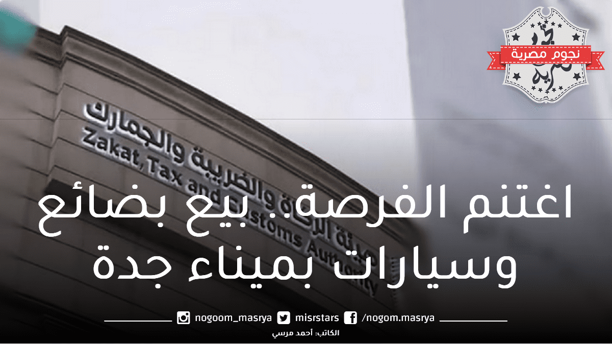 الجمارك تُعلن عن بيع سيارات وبضائع بميناء جدة الإسلامي وأهم الشروط
