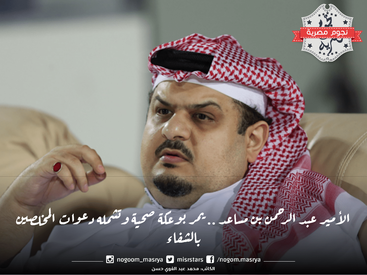 الأمير عبد الرحمن بن مساعد