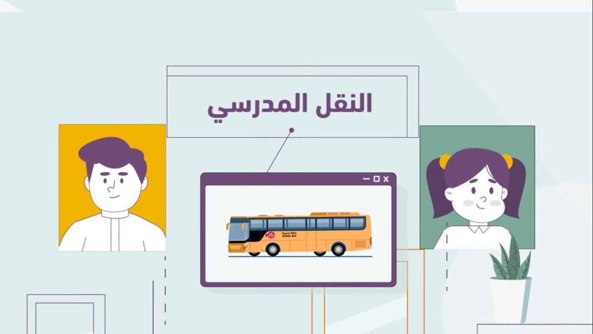 الإعفاء من رسوم النقل المدرسي
