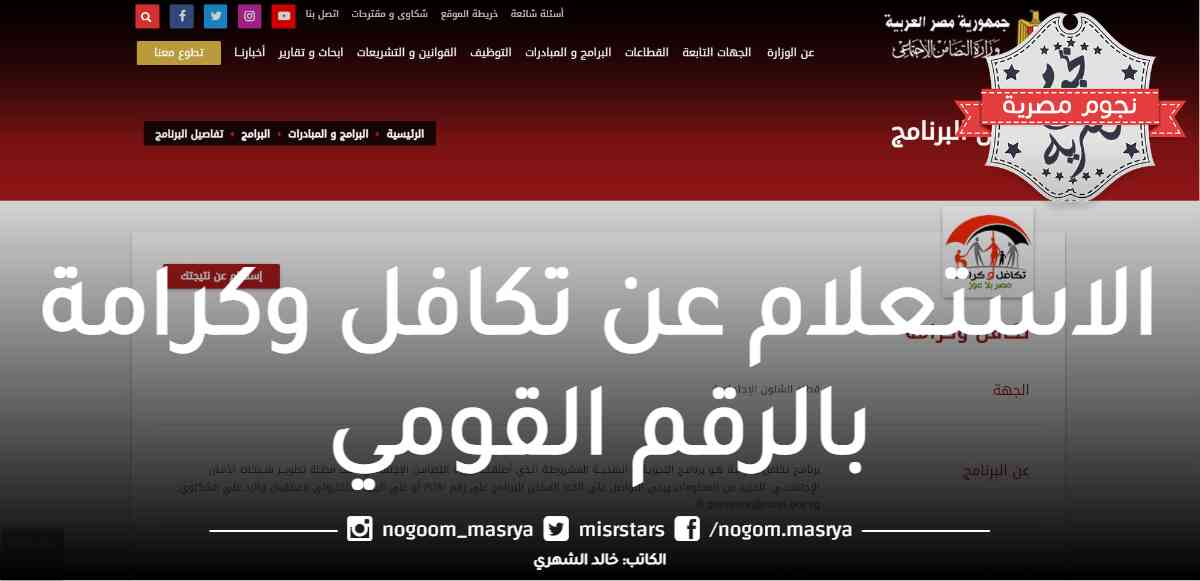 الاستعلام عن تكافل وكرامة بالرقم القومي