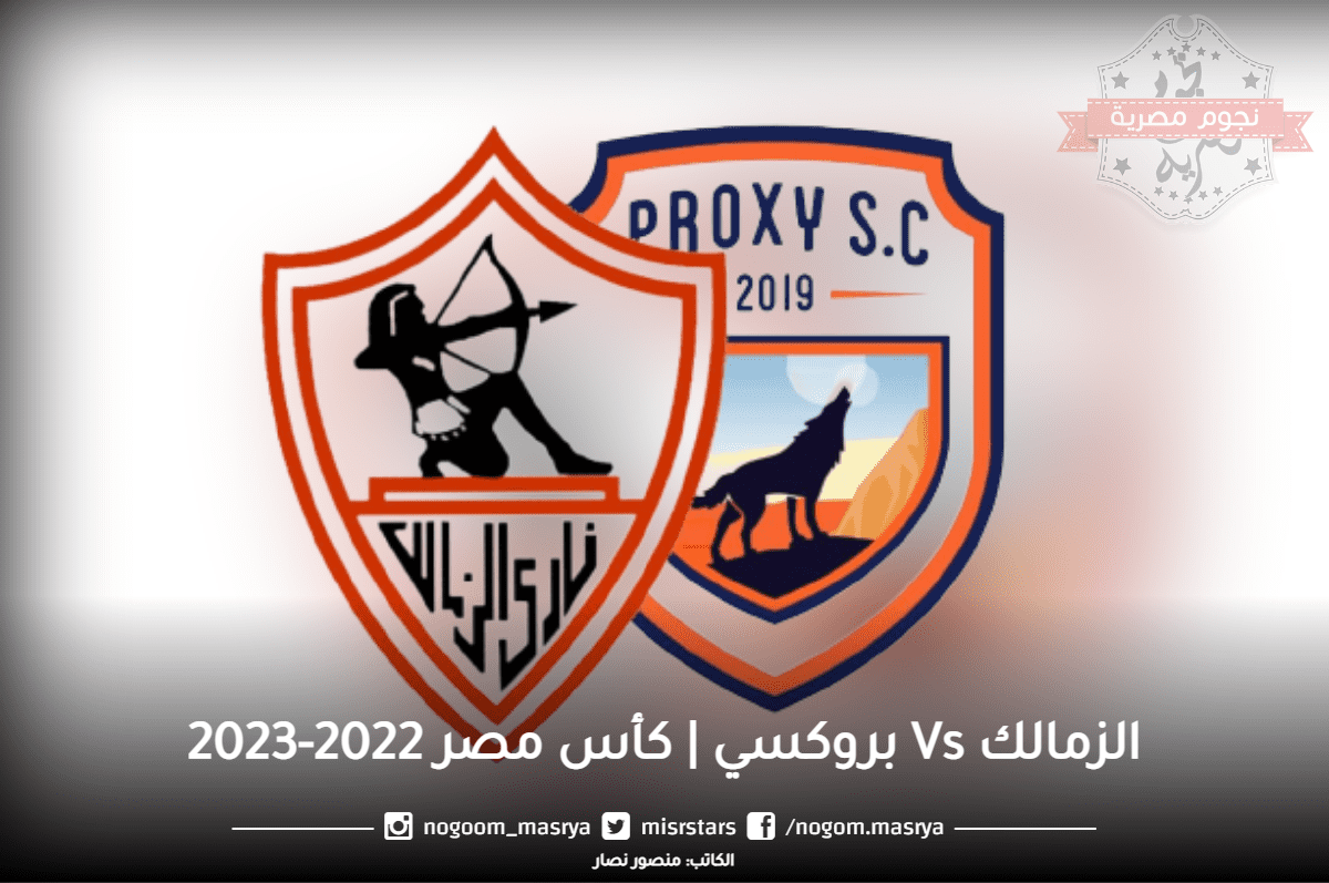 الزمالك وبروكسي في كأس مصر