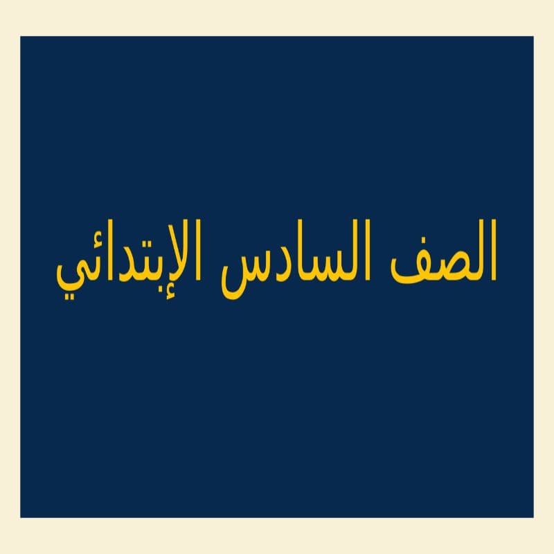 الصف السادس الابتدائي