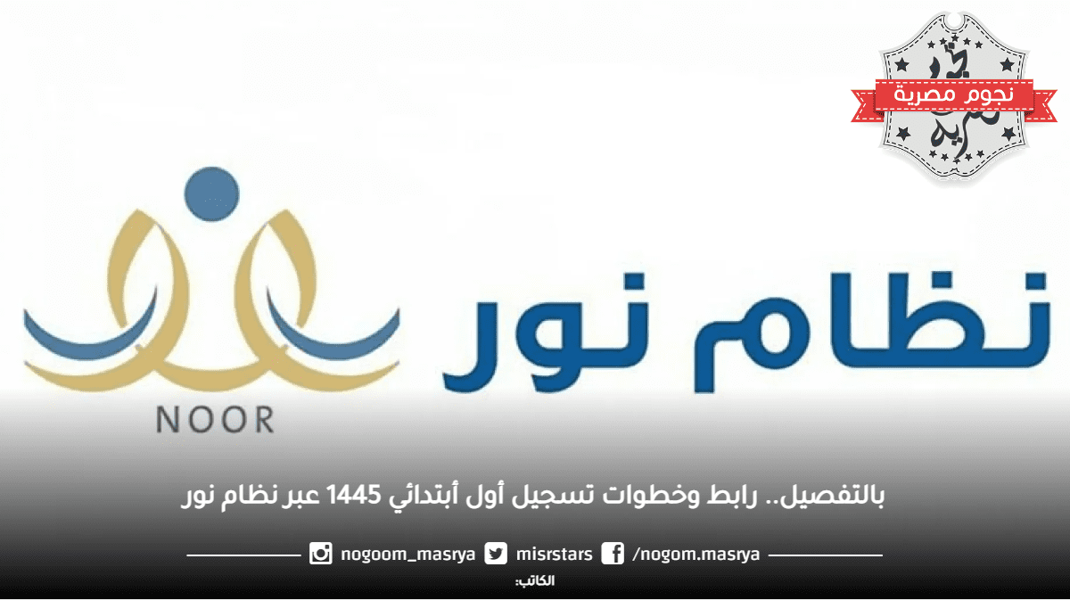 نظام نور تسجيل اول ابتدائي 1445