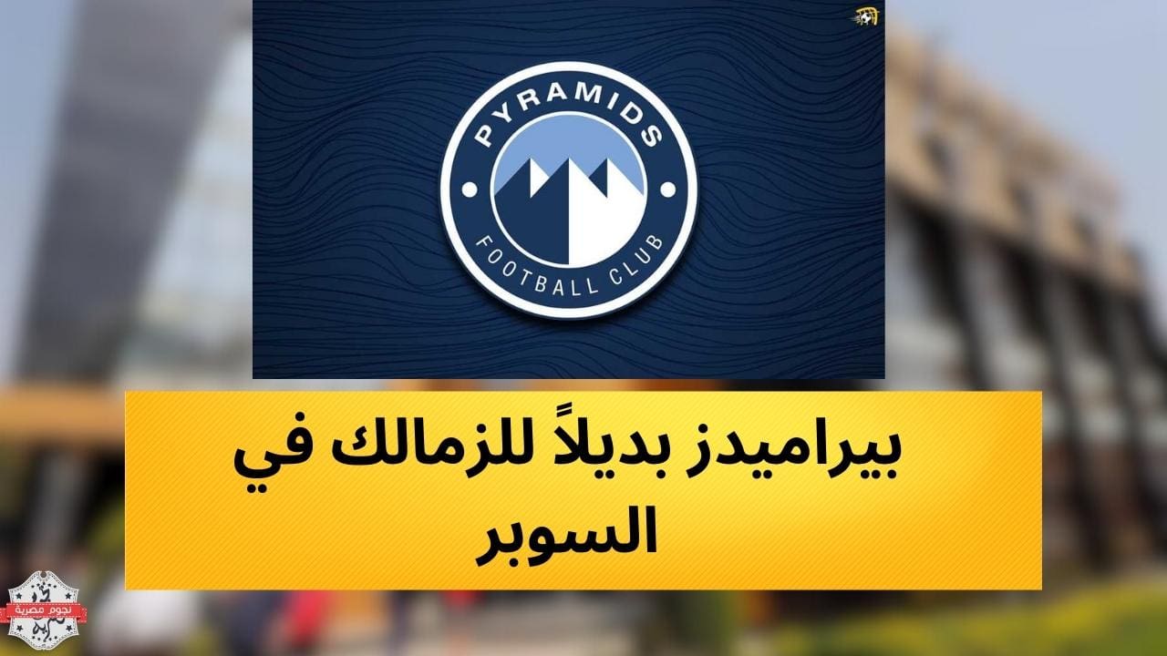 بيراميدز بديلاً للزمالك في السوبر