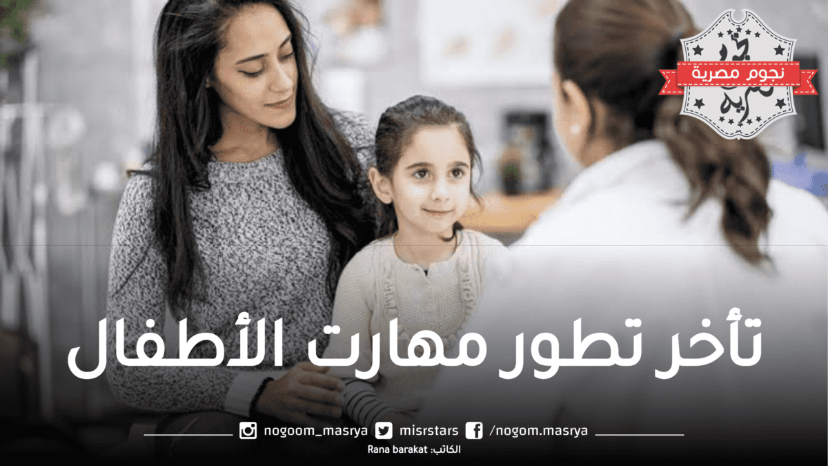 تأخر تطور مهارت الأطفال