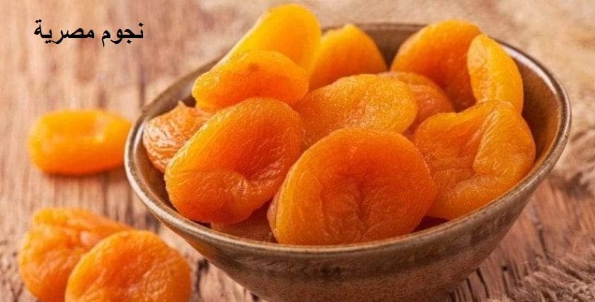 تجفيف المشمش في المنزل