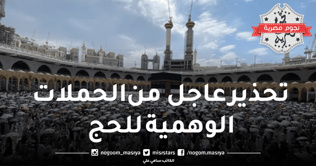 تحذير هام من الحج والعمرة بشأن الحملات الوهمية وتوضح طرق الحجز الرسمية للحج