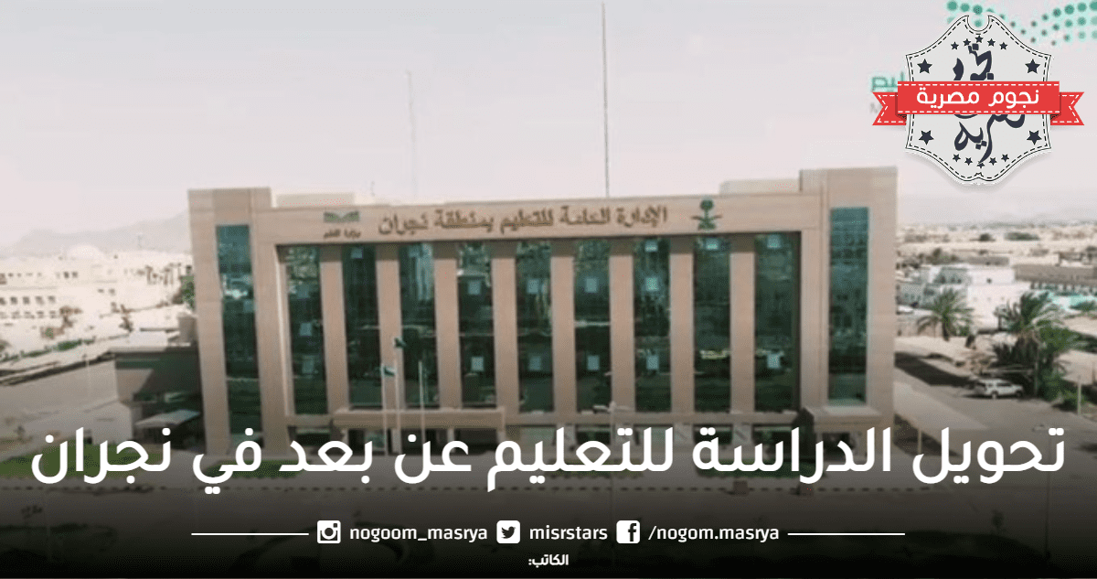 تحويل الدراسة للتعليم عن بعد في نجران