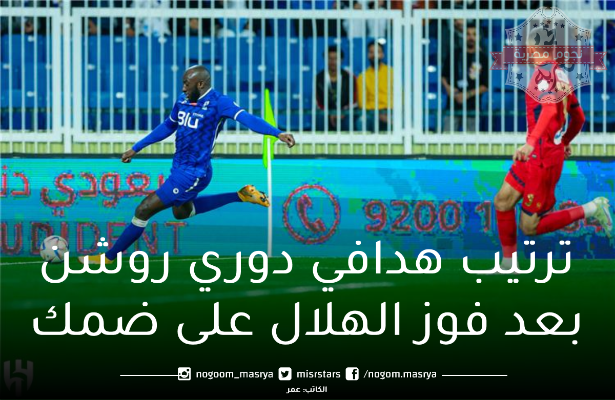 ترتيب هدافي دوري روشن 2022/2023