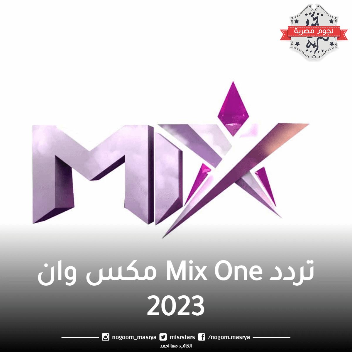 تردد Mix One مكس وان 2023