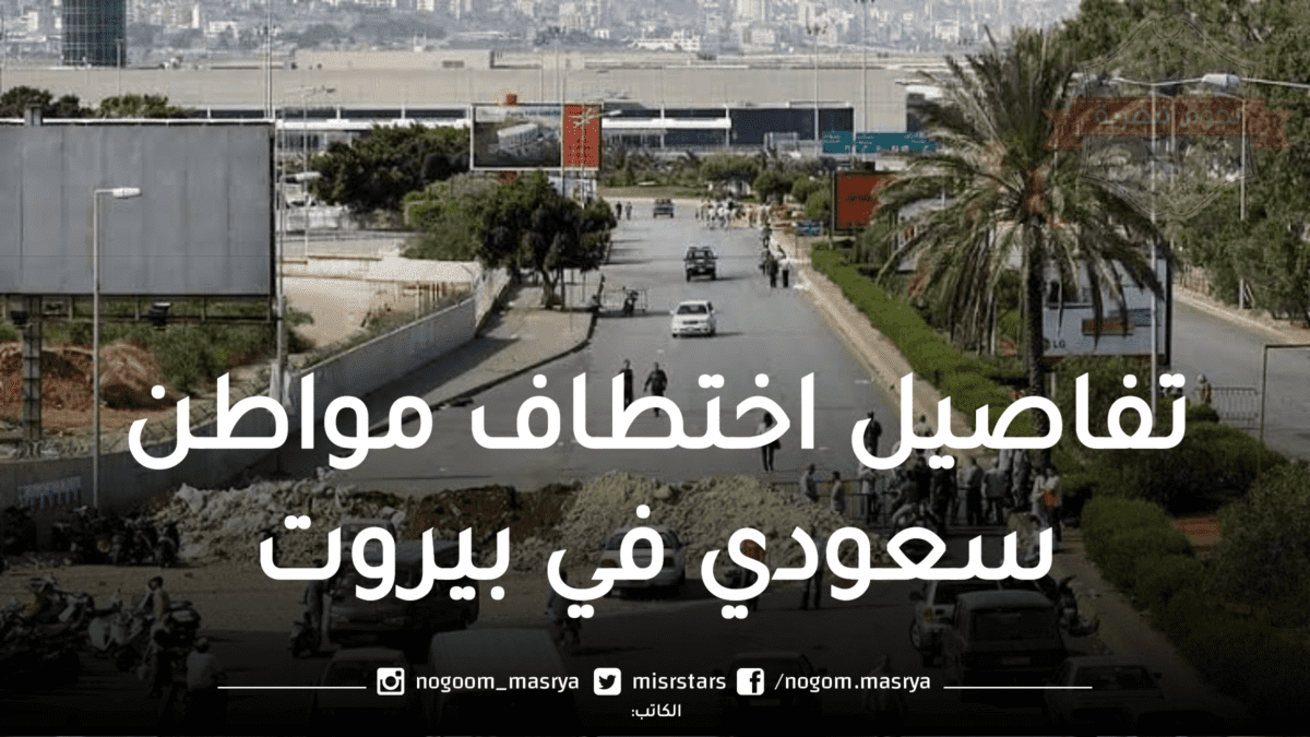 تفاصيل اختطاف مواطن سعودي في بيروت