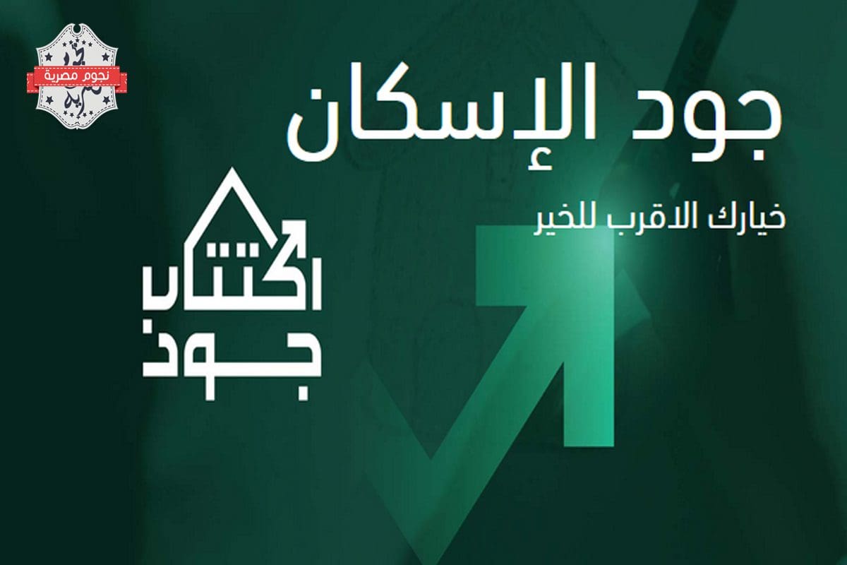 جود الاسكان
