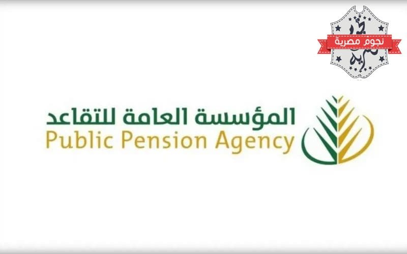 متى موعد صرف راتب التقاعد