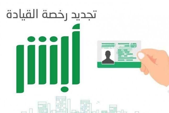 رخصة القيادة الرقمية بالسعودية