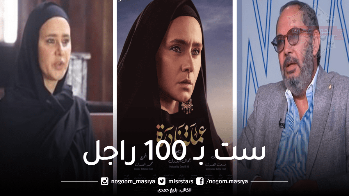 "بعد نجاح عملة نادرة".. كمال أبو رية عن نيللى كريم: «ست بـ 100 راجل»