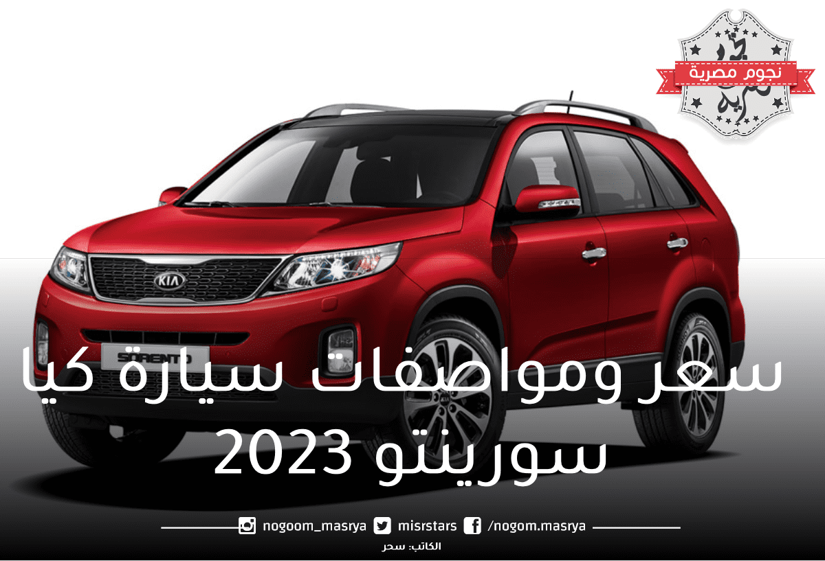  سعر ومواصفات سيارة كيا سورينتو 2023